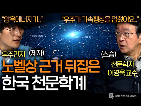 [긴급속보] 한국 연구진이 노벨상 근거를 뒤집자 현재 난리난 천문학계 (우주는 이미 감속 중..)