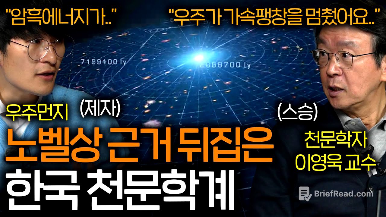 [긴급속보] 한국 연구진이 노벨상 근거를 뒤집자 현재 난리난 천문학계 (우주는 이미 감속 중..)