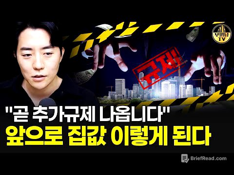 "곧 추가규제 나옵니다" 앞으로 집값 이렇게 된다