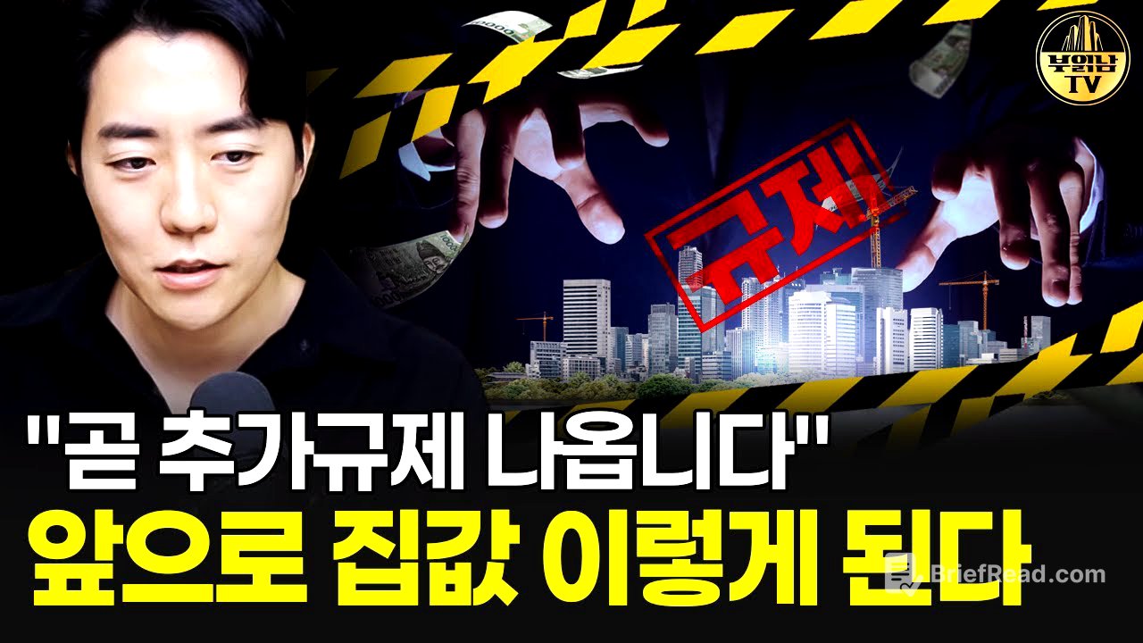 "곧 추가규제 나옵니다" 앞으로 집값 이렇게 된다