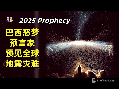 巴西睡夢惡魔預言家2025下半年十大預言，精準預見氣候災難和地震頻發？|宇哥與小糖