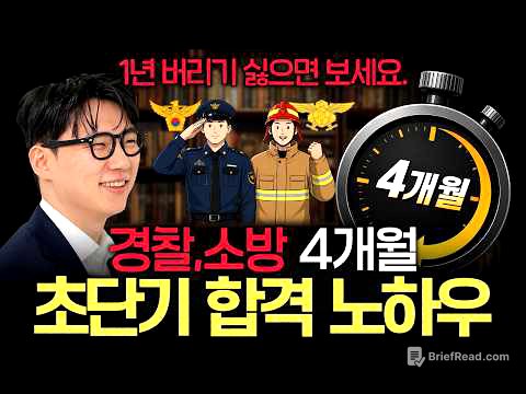 경찰,소방 시험은 6개월안에 합격 해야 하는 시험