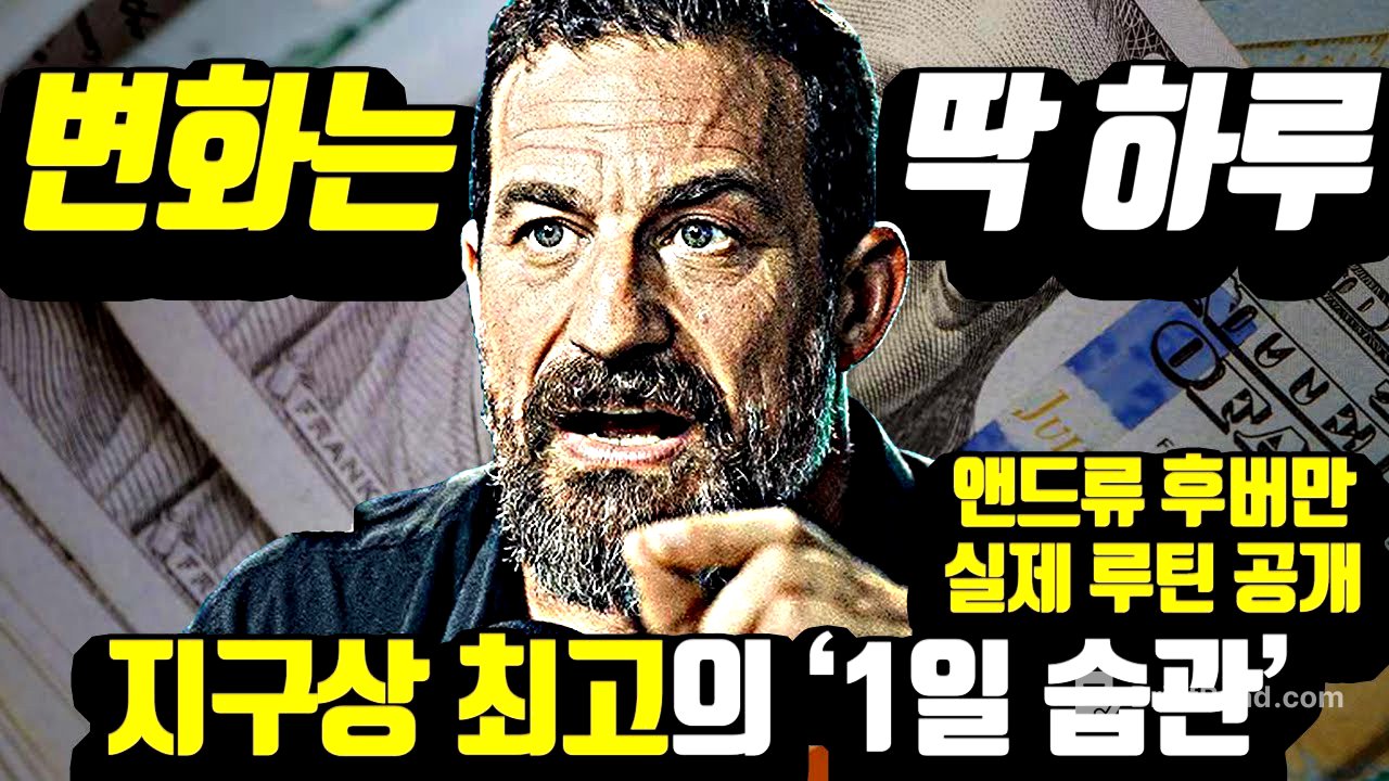 [*1일 인생전환] 드디어 공개된 '뇌과학자' 앤드류 후버만의 '완벽한 하루 루틴'