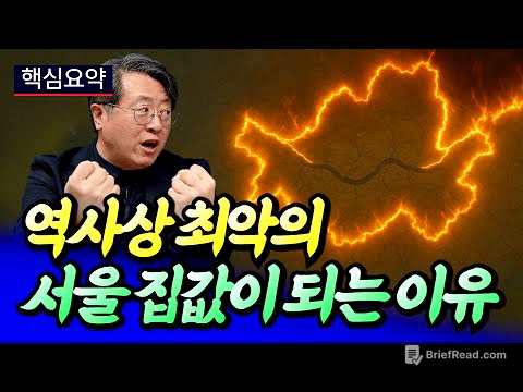 역사상 최악의 서울 집값이 되는 이유(서울집값전망)ㅣ최황수 핵심요약 [후랭이TV]