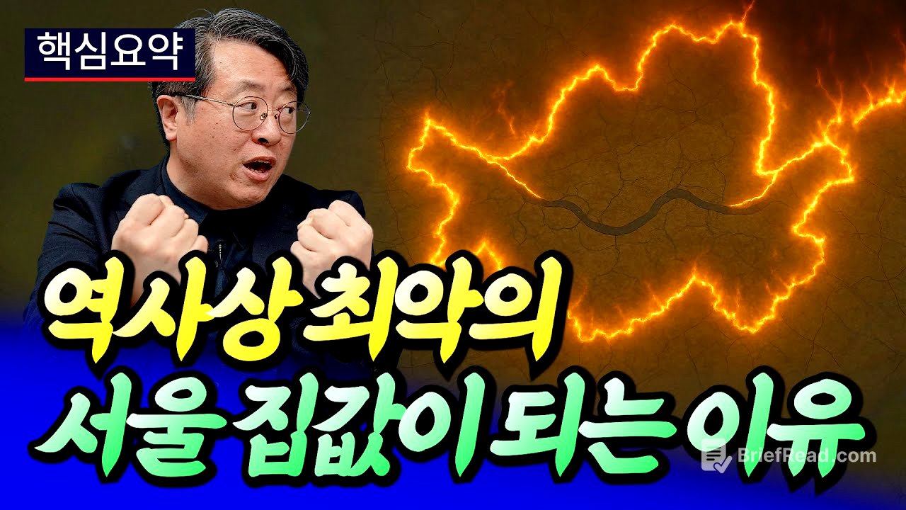역사상 최악의 서울 집값이 되는 이유(서울집값전망)ㅣ최황수 핵심요약 [후랭이TV]