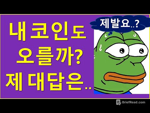 내 코인도 오를 수 있을까요?  (ft. 유동성, 업데이트)