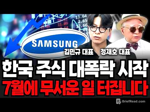 한국 주식 대폭락 시작, 7월에 무서운 일 터집니다 (김민규 대표, 정재호 대표 / 투자 특집)