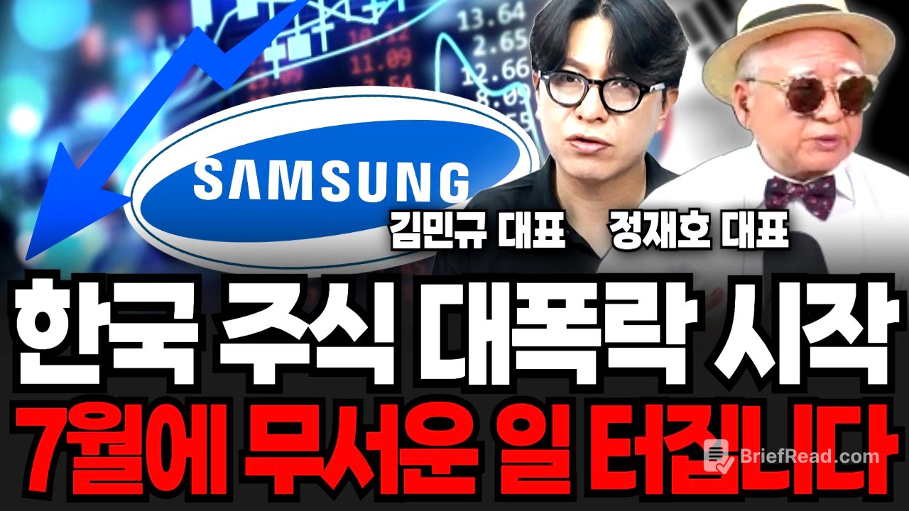 한국 주식 대폭락 시작, 7월에 무서운 일 터집니다 (김민규 대표, 정재호 대표 / 투자 특집)
