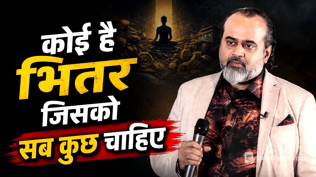 कोई है भितर जिसको सब कुछ चाहिए। #achryaprashant #आचार्यप्रशान्त #geetagyan #innerpeace 