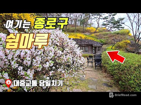 서울 종로구에는 이렇게 좋은 곳이 있습니다.  | 대중교통 당일치기 여행