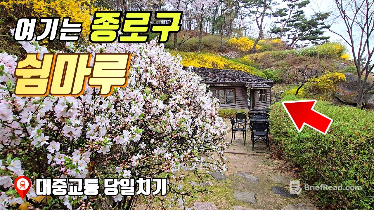 서울 종로구에는 이렇게 좋은 곳이 있습니다.  | 대중교통 당일치기 여행