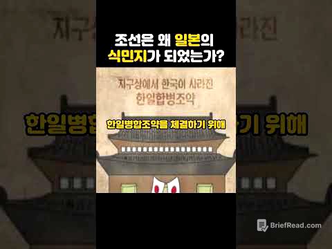 [역사를보다] 조선은 왜 일본의 식민지가 되었는가?