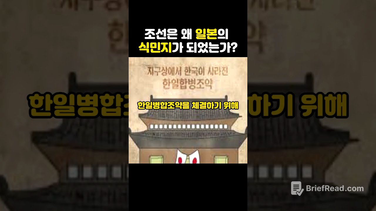 [역사를보다] 조선은 왜 일본의 식민지가 되었는가?