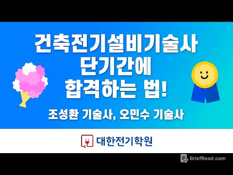 건축전기설비기술사 단기간에 취득하는 법! 합격 전략 🎖 조성환 기술사, 오민수 기술사 💐 기술사 합격은 대한전기학원!