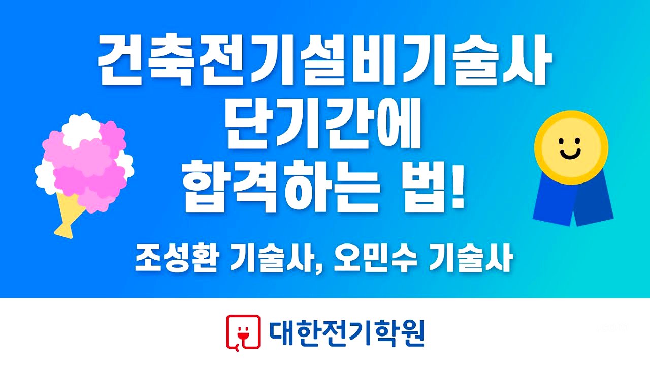 건축전기설비기술사 단기간에 취득하는 법! 합격 전략 🎖 조성환 기술사, 오민수 기술사 💐 기술사 합격은 대한전기학원!