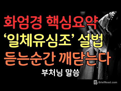 화엄경 핵심요약 '일체유심조' 이해하기 | 부처님말씀 | 불교명언 | 법정스님 | 법문 | 좋은말씀 | 석가모니 가르침