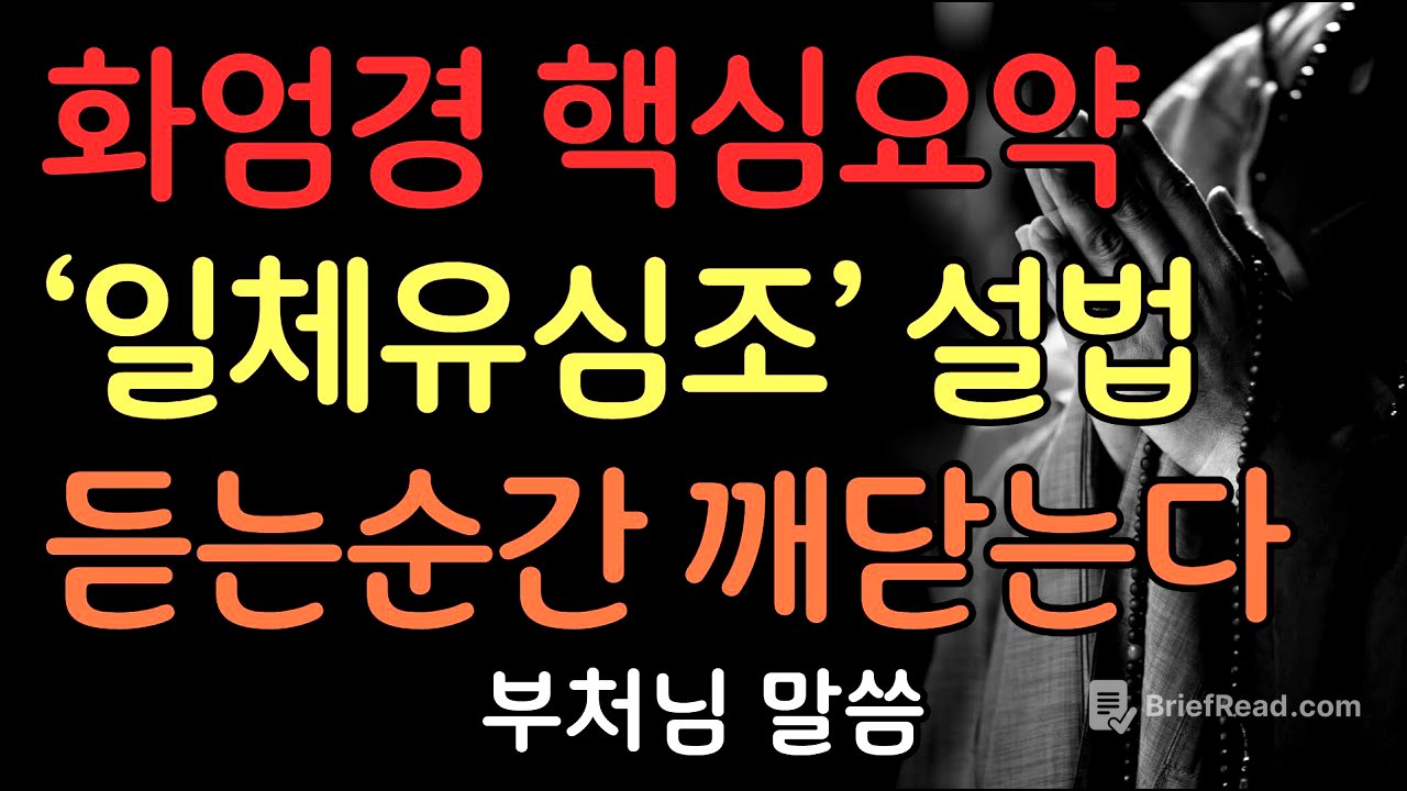 화엄경 핵심요약 '일체유심조' 이해하기 | 부처님말씀 | 불교명언 | 법정스님 | 법문 | 좋은말씀 | 석가모니 가르침