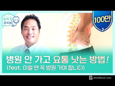 요통, 이럴 땐 병원 바로 가야합니다 | 서울대병원 정선근 교수