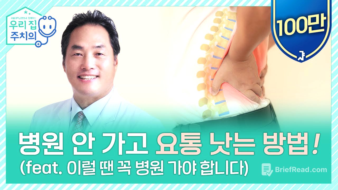 요통, 이럴 땐 병원 바로 가야합니다 | 서울대병원 정선근 교수