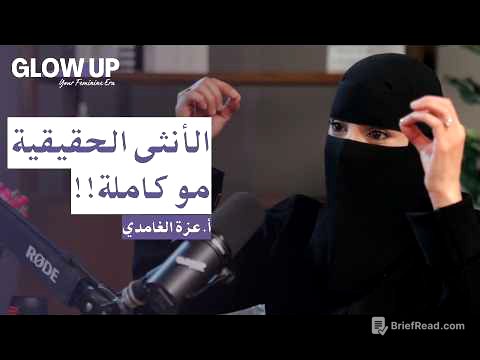 كيف تكون الأنثى أنثى؟  | بودكاست GLOW UP