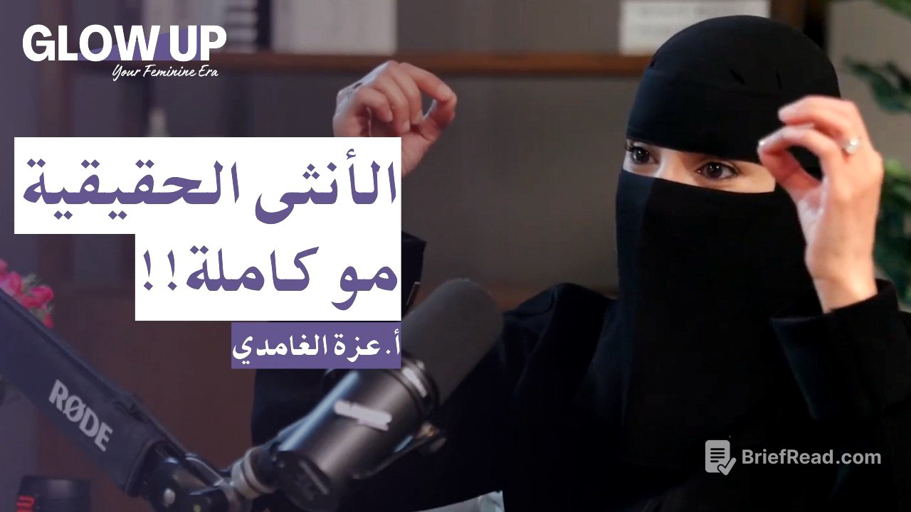 كيف تكون الأنثى أنثى؟  | بودكاست GLOW UP