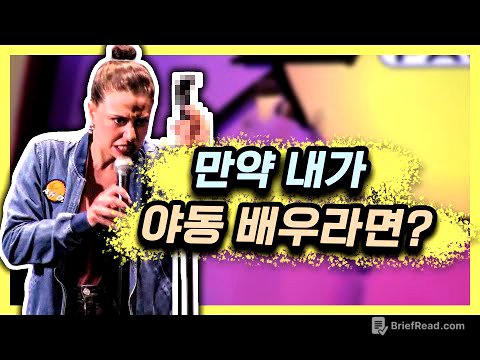 여자가 보는 요즘 야.동의 문제점 [스탠드업코미디]