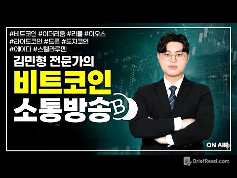 비트코인, FOMC 이후 단기 눌림구간 | 김민형 전문가 | 비트코인 정규방송
