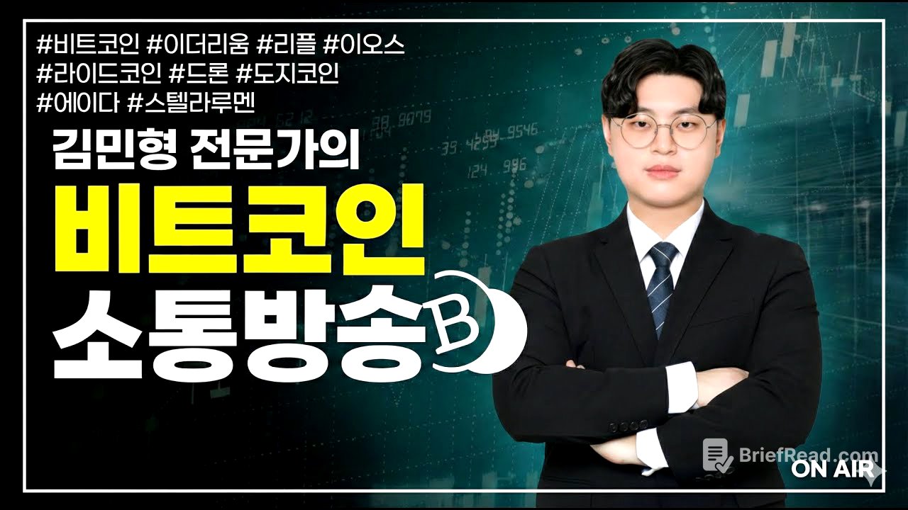 비트코인, FOMC 이후 단기 눌림구간 | 김민형 전문가 | 비트코인 정규방송