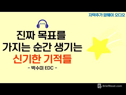 [암웨이 오디오] 진짜 목표롤 가지는 순간 기적같이 풀리는 암웨이 비즈니스 - 박수미 EDC