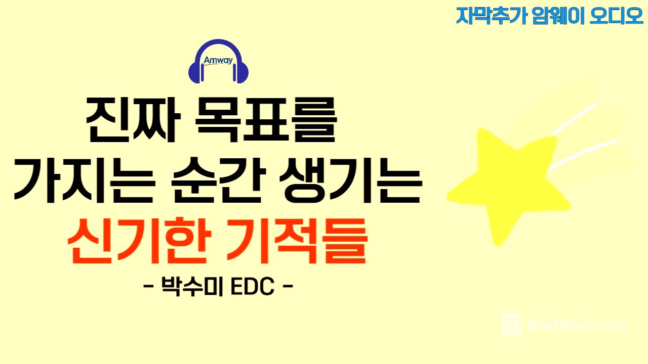 [암웨이 오디오] 진짜 목표롤 가지는 순간 기적같이 풀리는 암웨이 비즈니스 - 박수미 EDC