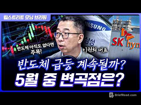 AI발 주가 급등에 소외받았다? 반도체주를 지금 사고 싶다면? | 이권희 위즈웨이브 대표 [글로벌 인터뷰]