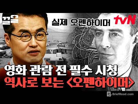 〈오펜하이머〉 보기 전 필수시청✅ 역사 전문가가 알려주는 원폭의 아버지 오펜하이머 총정리🔍 | 벌거벗은세계사