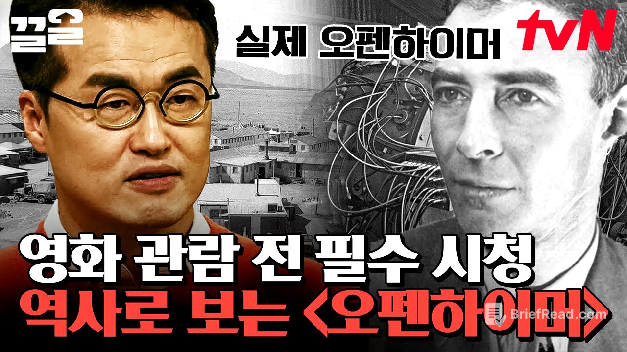 〈오펜하이머〉 보기 전 필수시청✅ 역사 전문가가 알려주는 원폭의 아버지 오펜하이머 총정리🔍 | 벌거벗은세계사