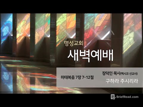 [명성교회] 2025.07.01 새벽기도회 : 구하라 주시리라 - 장덕인 목사(멕시코 선교사)