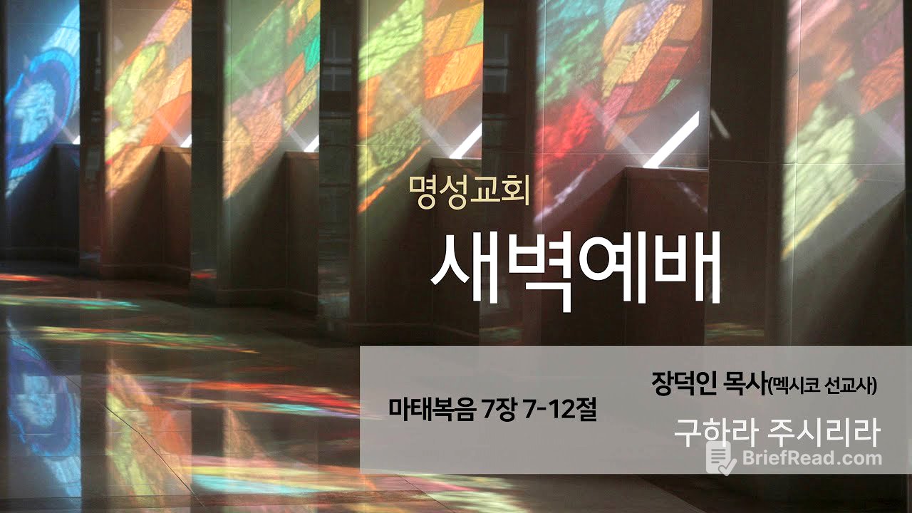 [명성교회] 2025.07.01 새벽기도회 : 구하라 주시리라 - 장덕인 목사(멕시코 선교사)
