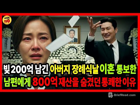 빚 200억을 남긴 아버지 장례식날, 이혼 통보 한 남편에게 800억 재산을 숨겼던 통쾌한 이유 #시니어사연 #가족사연 #감동사연