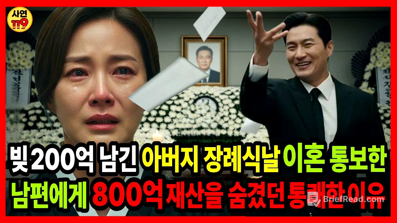 빚 200억을 남긴 아버지 장례식날, 이혼 통보 한 남편에게 800억 재산을 숨겼던 통쾌한 이유 #시니어사연 #가족사연 #감동사연