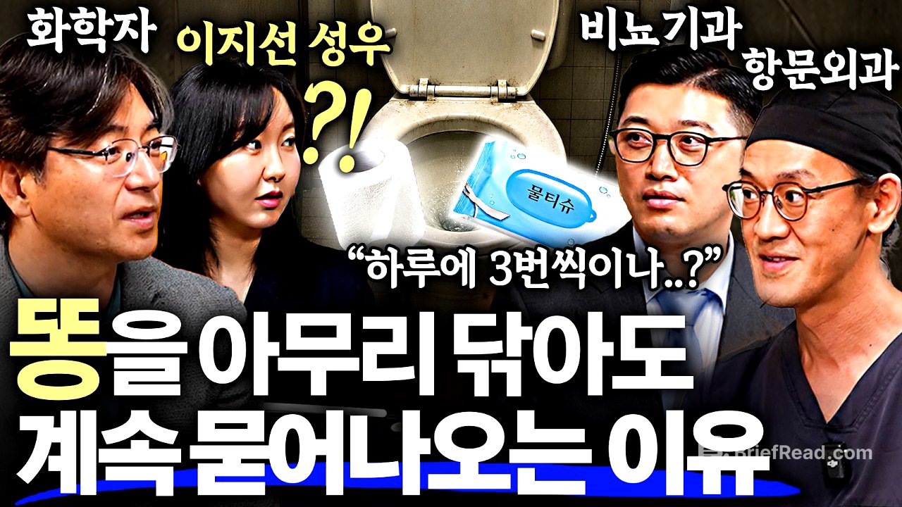 "휴지 쓰지말라고?!" 대장암 10배 폭증시키는 최악의 똥닦기 습관! ㅣ은밀한 건강수첩 ep.1