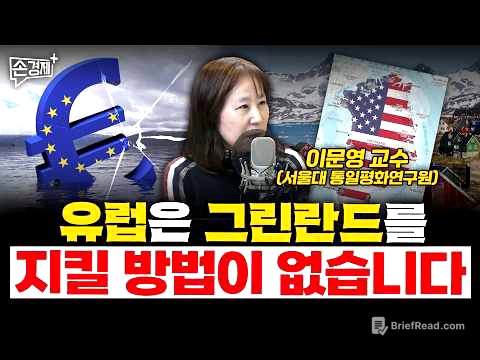유럽은 그린란드를 지킬 방법이 없습니다 - 이문영 교수 (서울대 통일평화연구원)
