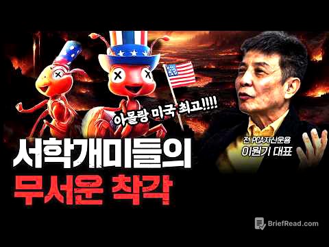 서학개미가 '야수의 심장' 그 자체인 이유  f.이원기 전 PCA자산운용 대표 [신과대화]