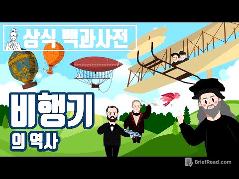 당신이 몰랐던 비행기의 역사