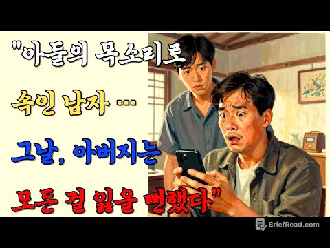 “아들의 목소리로 속인 남자… 그날, 아버지는 모든 걸 잃을 뻔했다”