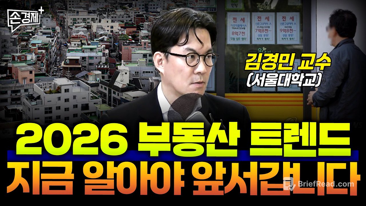 2026 부동산 트렌드, 지금 알아야 앞서갑니다 - 김경민 교수(서울대 도시계획과)
