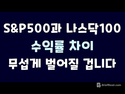 S&P500 vs 나스닥100｜수익률 차이가 더 크게 벌어질 수밖에 없는 이유
