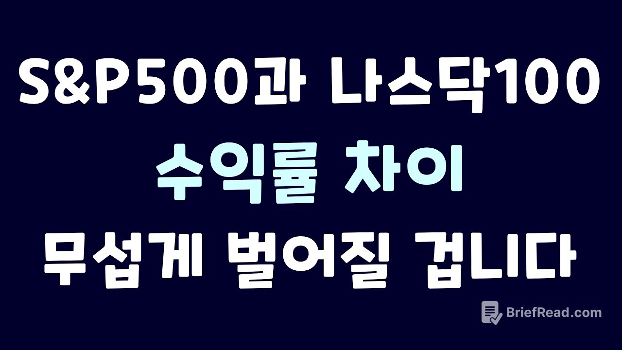 S&P500 vs 나스닥100｜수익률 차이가 더 크게 벌어질 수밖에 없는 이유