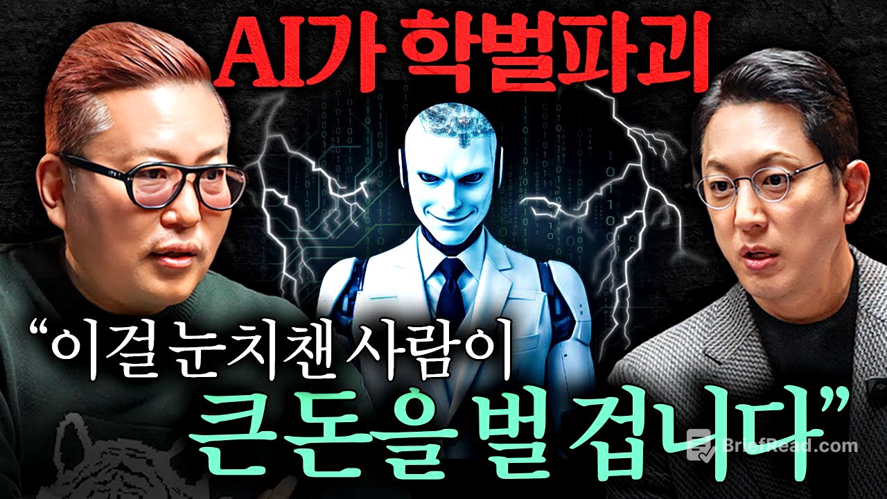 "GPU 쓸 곳이 없어요." AI 시대 한국이 '멘붕'에 빠진 이유ㅣ지식인초대석 EP.90 (김대식 교수)