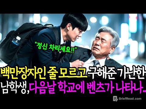 백만장자인 줄 모르고 구해준 가난한 남학생, 다음날 학교 앞에 벤츠가 나타나는데... ㅣ노후사연ㅣ사연라디오ㅣ오디오북ㅣ삶의지혜