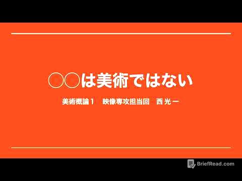 美術概論1 第8回 映像