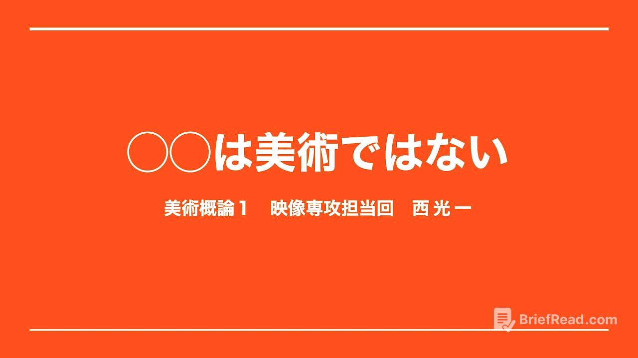 美術概論1 第8回 映像