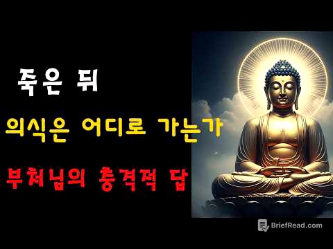 부처님이 사리불에게 밝히셨다: 사람이 죽은 뒤 마음은 어디로 가는가? 이것이 바로 삶의 진정한 목적지다